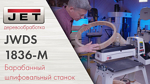 JET JWDS-1836-M Барабанный шлифовальный станок